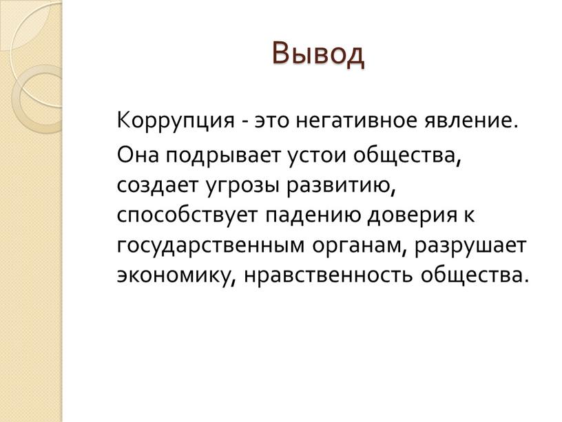 Вывод Коррупция - это негативное явление