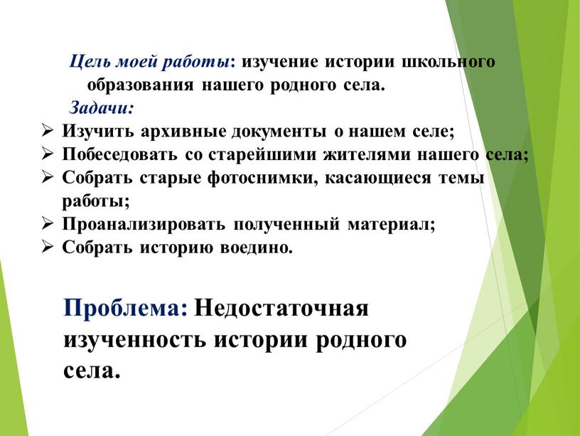 Цель моей работы : изучение истории школьного образования нашего родного села