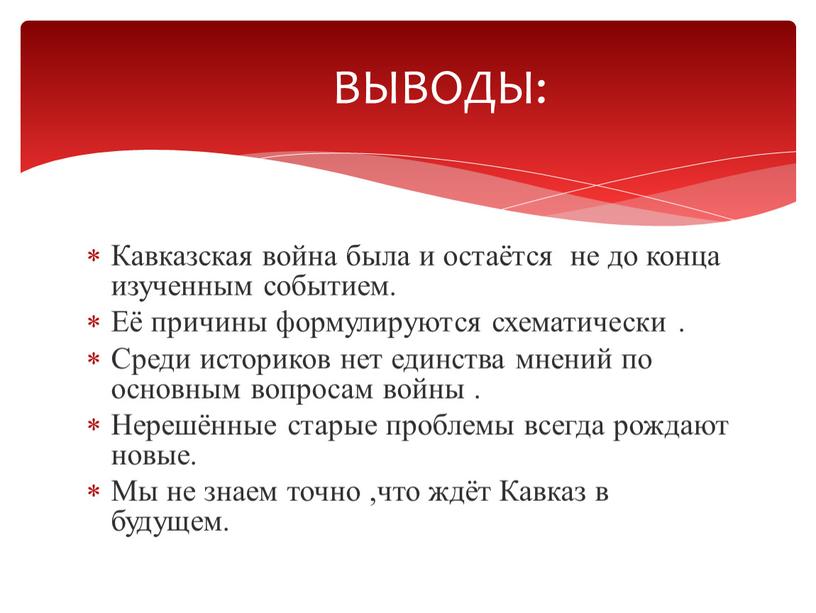 Кавказская война была и остаётся не до конца изученным событием