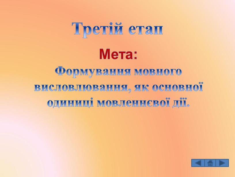 Третій етап Мета: Формування мовного висловлювання, як основної одиниці мовленнєвої дії