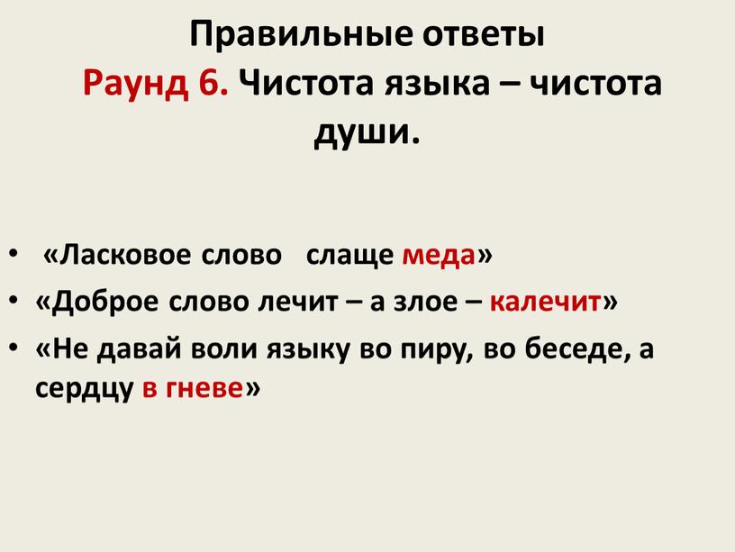 Правильные ответы Раунд 6. Чистота языка – чистота души