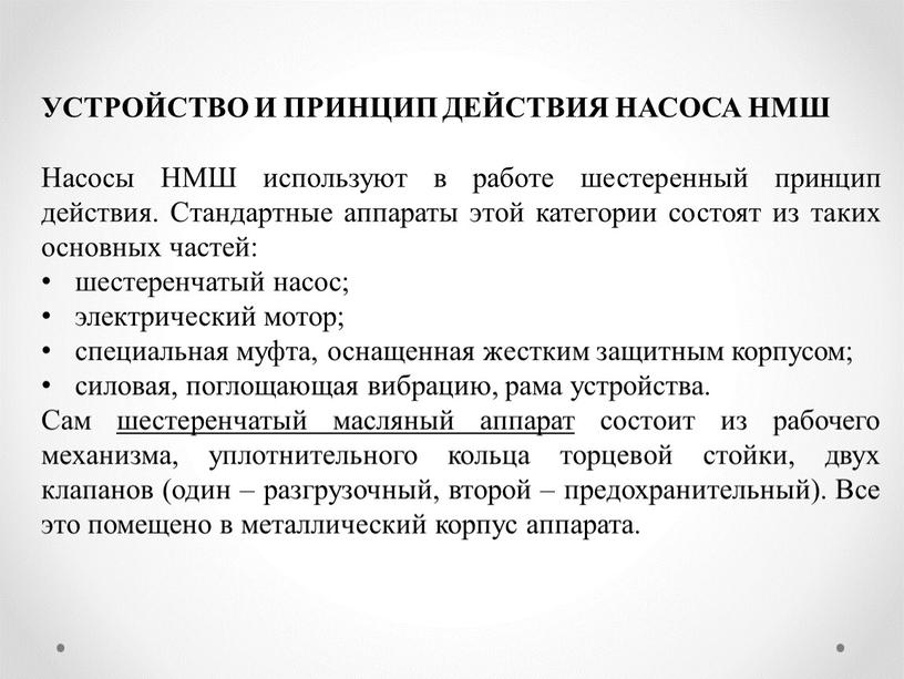 УСТРОЙСТВО И ПРИНЦИП ДЕЙСТВИЯ НАСОСА