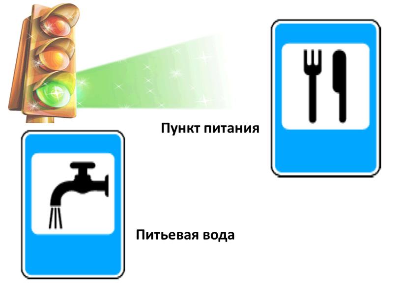 Питьевая вода Пункт питания