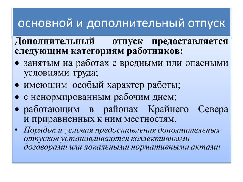 Дополнительный отпуск предоставляется следующим категориям работников: занятым на работах с вредными или опасными условиями труда; имеющим особый характер работы; с ненормированным рабочим днем; работающим в…