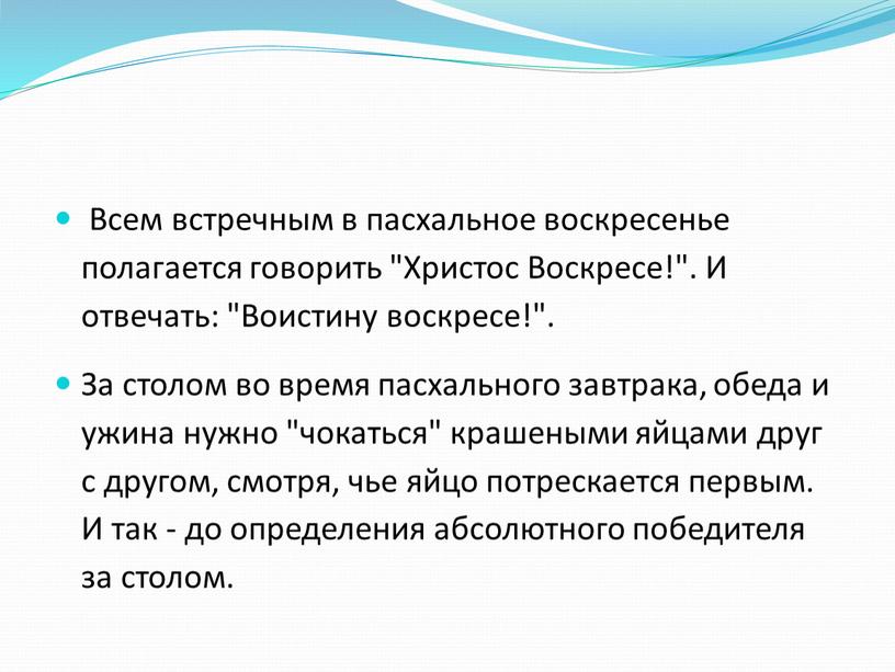 Всем встречным в пасхальное воскресенье полагается говорить "Христос