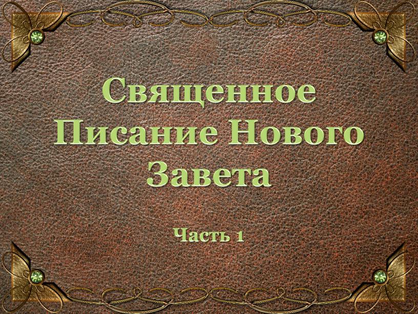 Священное Писание Нового Завета