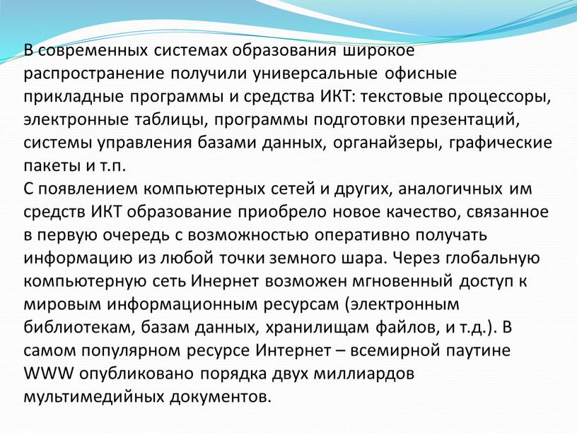 В современных системах образования широкое распространение получили универсальные офисные прикладные программы и средства