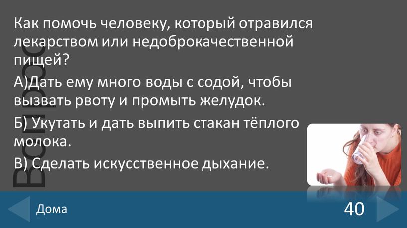 Как помочь человеку, который отравился лекарством или недоброкачественной пищей?