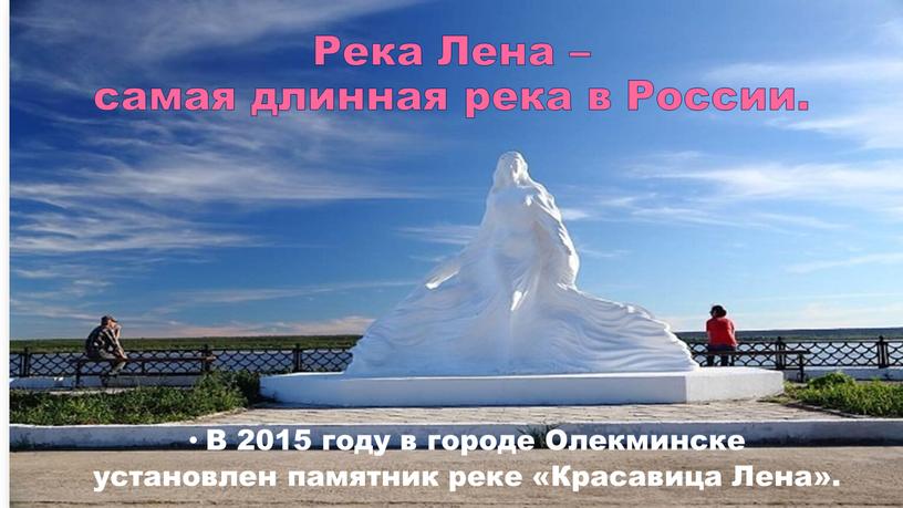 В 2015 году в городе Олекминске установлен памятник реке «Красавица