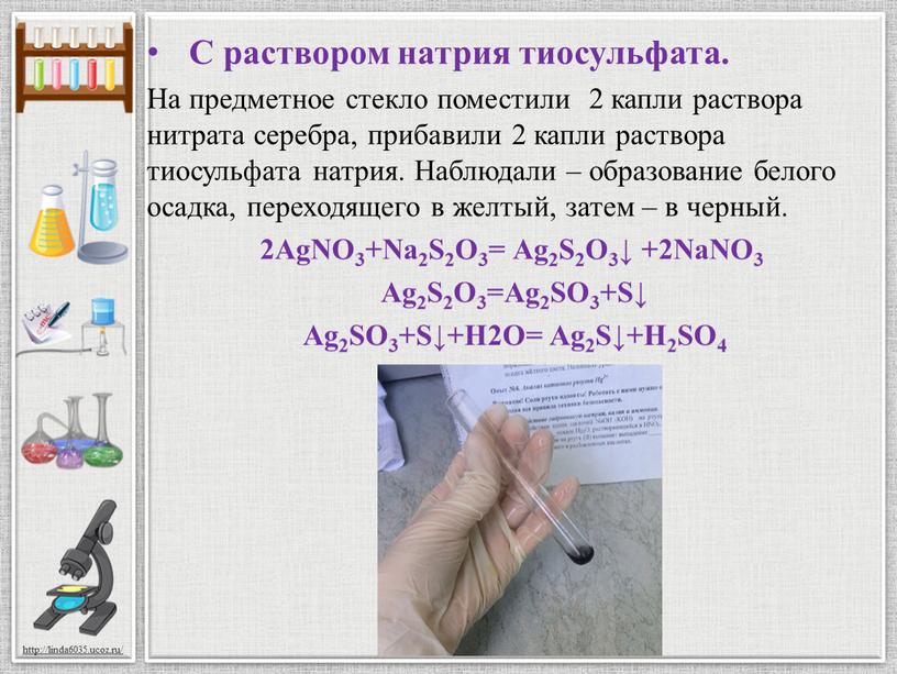 С раствором натрия тиосульфата