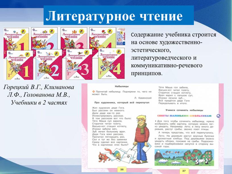 Содержание учебника строится на основе художественно-эстетического, литературоведческого и коммуникативно-речевого принципов