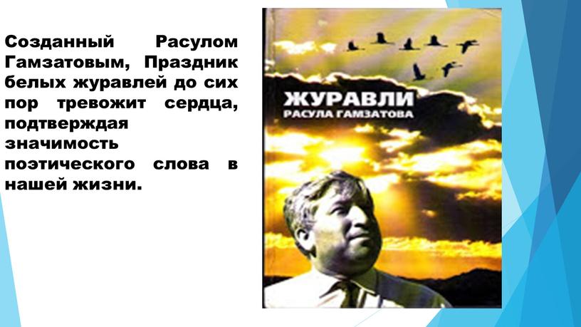 Созданный Расулом Гамзатовым, Праздник белых журавлей до сих пор тревожит сердца, подтверждая значимость поэтического слова в нашей жизни