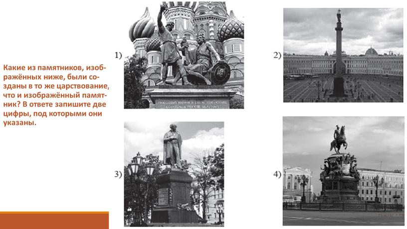 Какие из па­мят­ни­ков, изоб­ражённых ниже, были со­зданы в то же цар­ство­ва­ние, что и изоб­ражённый па­мят­ник?