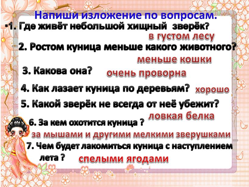 Ростом куница меньше какого животного? 1