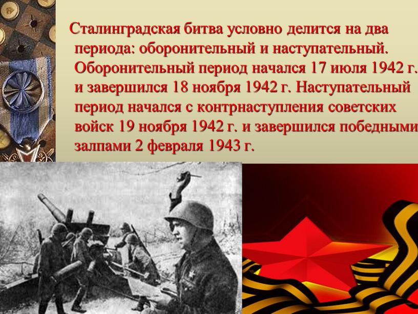 Сталинградская битва условно делится на два периода: оборонительный и наступательный