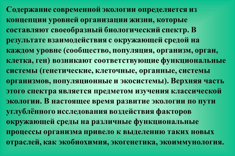 Содержание современной экологии определяется из концепции уровней организации жизни, которые составляют своеобразный биологический спектр