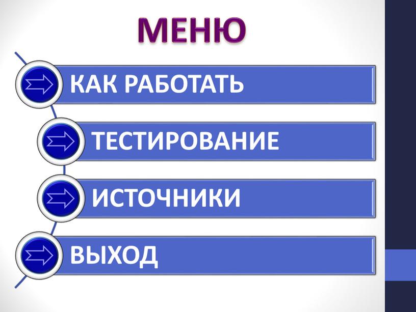 МЕНЮ