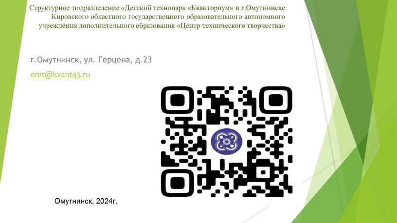 Структурное подразделение «Детский технопарк «Кванториум» в г