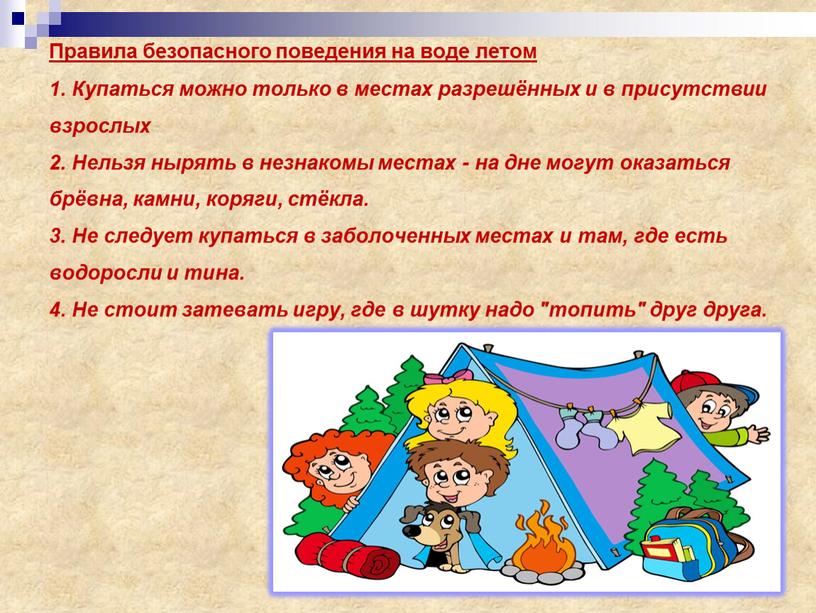 Правила безопасного поведения на воде летом 1