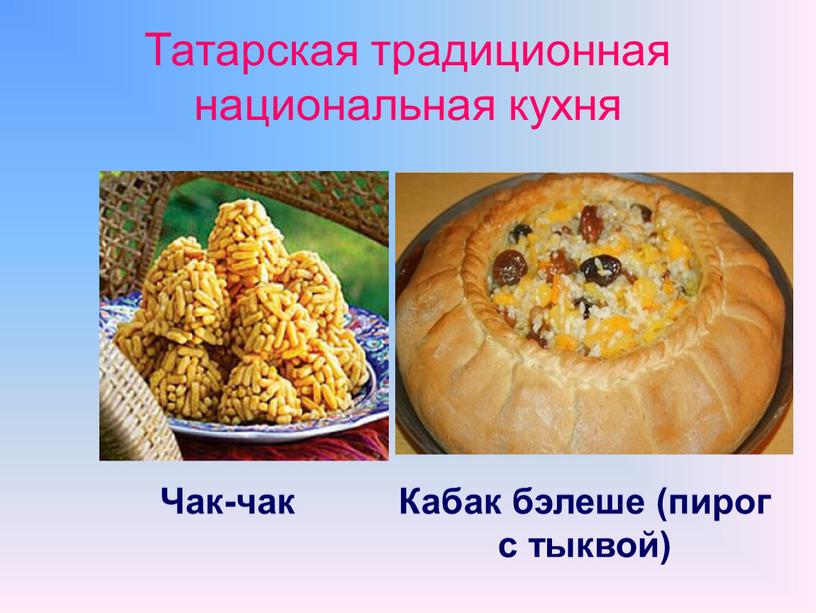 Татарская традиционная национальная кухня