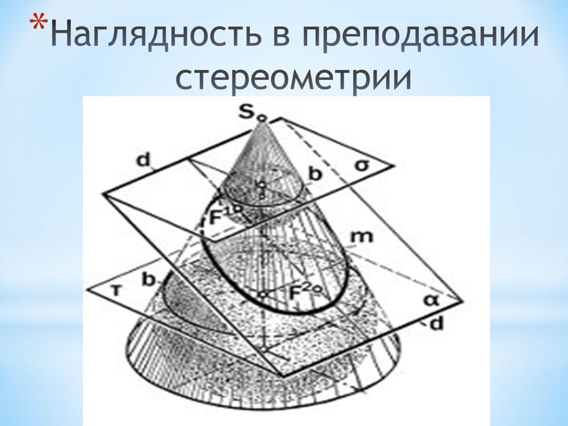 Наглядность в преподавании стереометрии