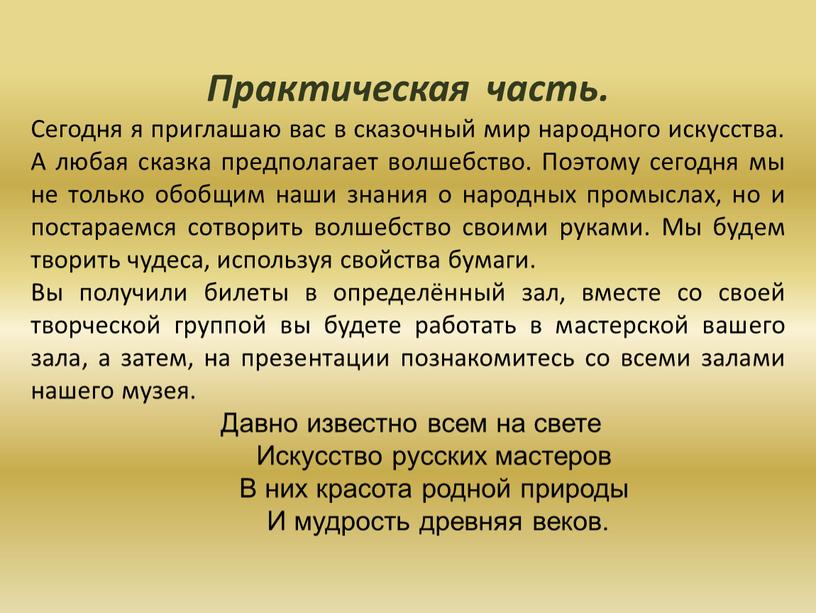 Практическая часть. Сегодня я приглашаю вас в сказочный мир народного искусства