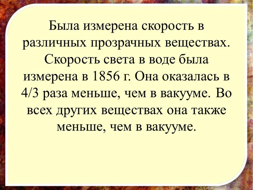 Была измерена скорость в различных прозрачных веществах