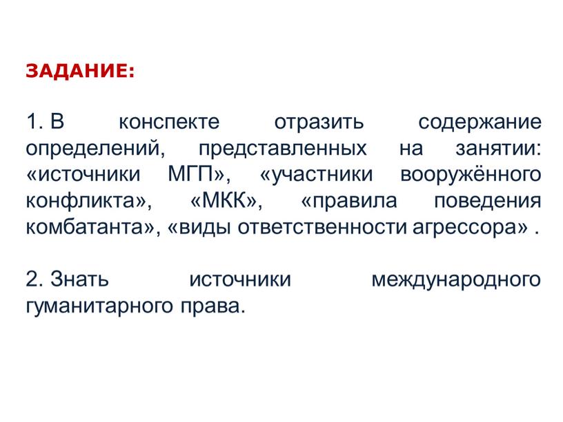 ЗАДАНИЕ: В конспекте отразить содержание определений, представленных на занятии: «источники