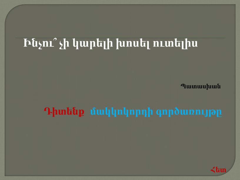 Ինչու՞ չի կարելի խոսել ուտելիս Հետ Դիտենք մակկոկորդի գործառույթը Պատասխան