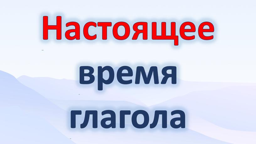 Настоящее время глагола