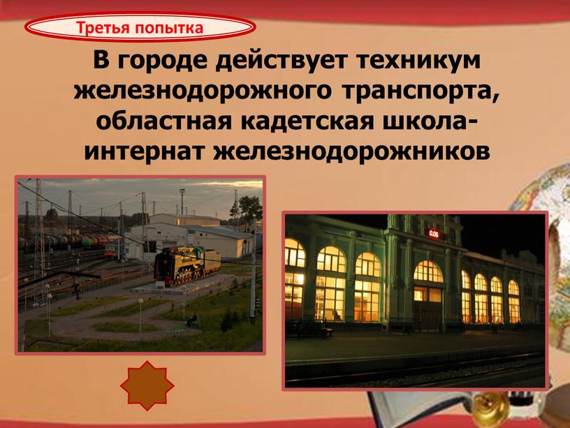 В городе действует техникум железнодорожного транспорта, областная кадетская школа-интернат железнодорожников