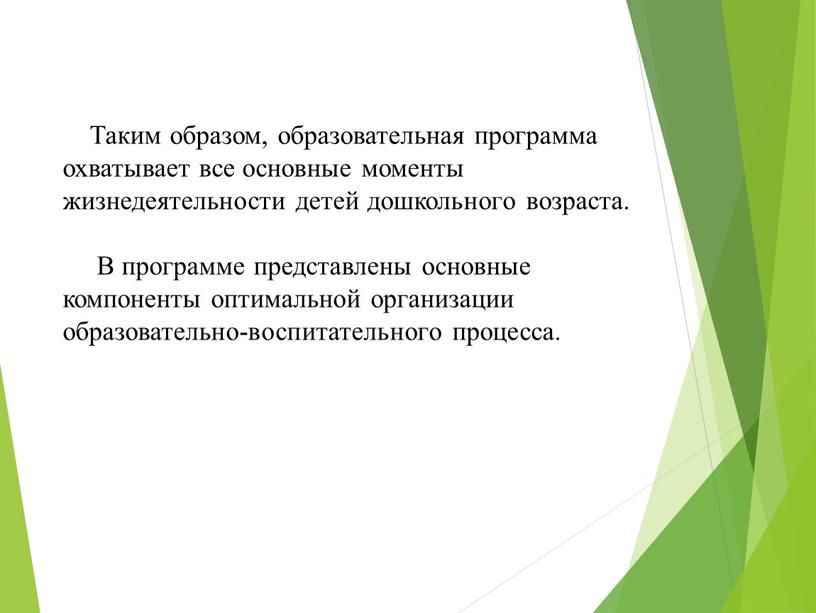 Таким образом, образовательная программа охватывает все основные моменты жизнедеятельности детей дошкольного возраста