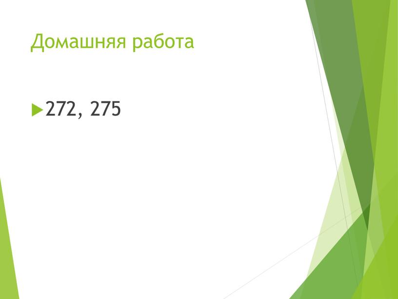 Домашняя работа 272, 275