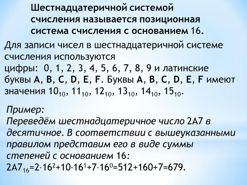 Шестнадцатеричной системой счисления называется позиционная система счисления с основанием 16