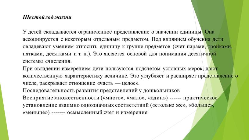 Шестой год жизни У детей складывается ограниченное представление о значе­нии единицы