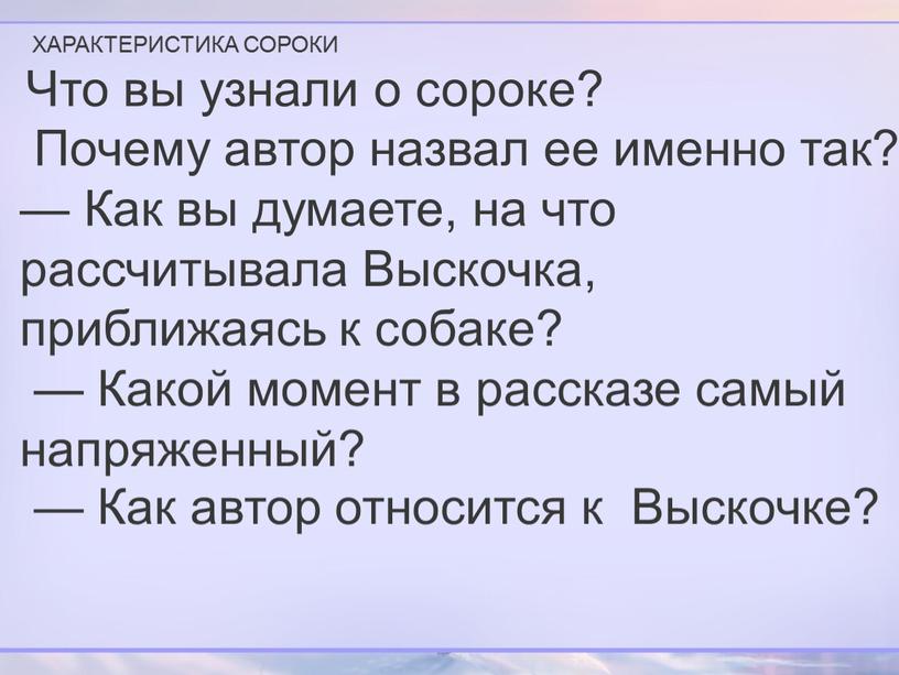 ХАРАКТЕРИСТИКА СОРОКИ Что вы узнали о сороке?