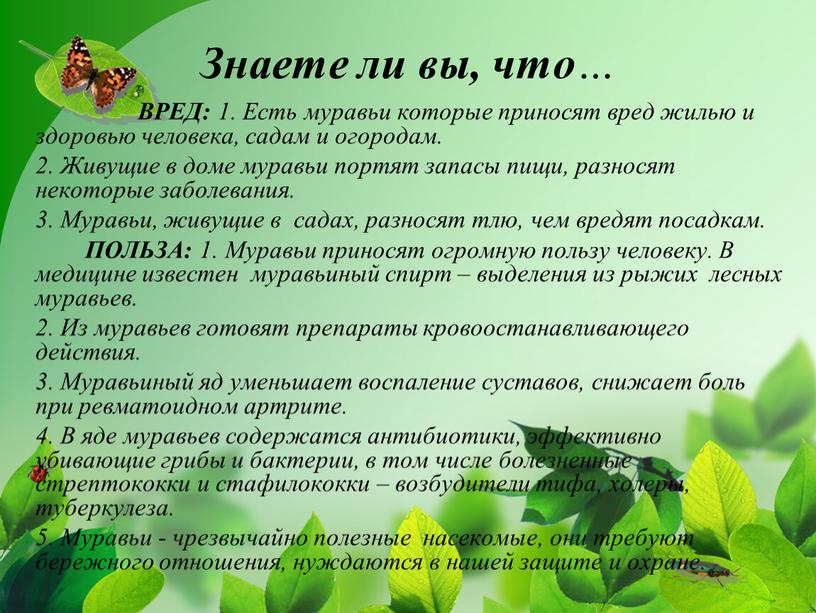 Знаете ли вы, что … ВРЕД: 1