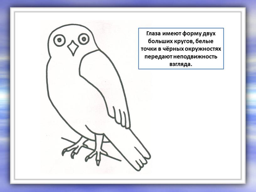 Глаза имеют форму двух больших кругов, белые точки в чёрных окружностях передают неподвижность взгляда