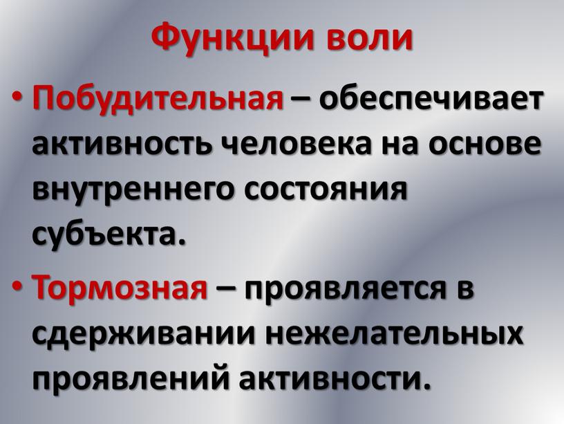 Функции воли Побудительная – обеспечивает активность человека на основе внутреннего состояния субъекта