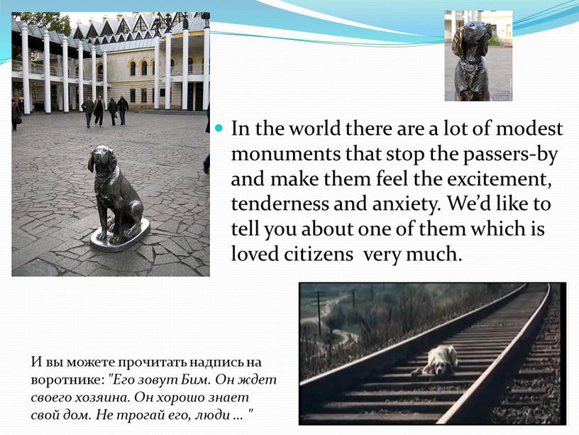 In the world there are a lot of modest monuments that stop the passers-by and make them feel the excitement, tenderness and anxiety