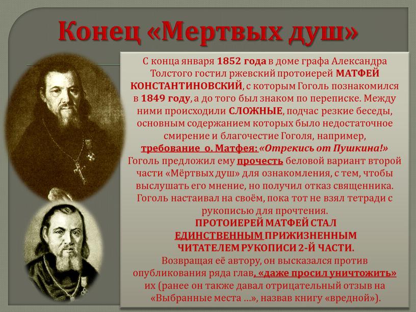 Конец «Мертвых душ» С конца января 1852 года в доме графа