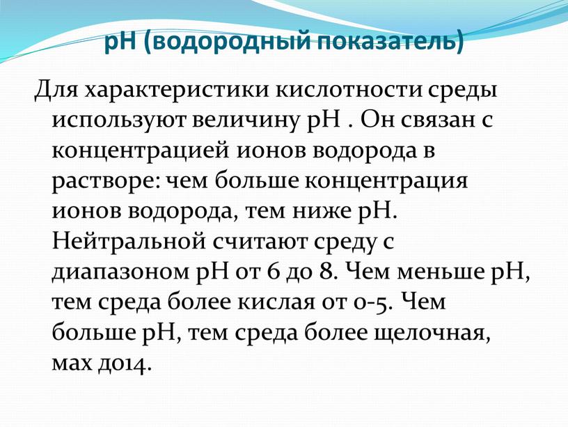 Н (водородный показатель) Для характеристики кислотности среды используют величину рН