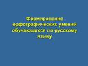 Формирование орфографических умений обучающихся по русскому языку