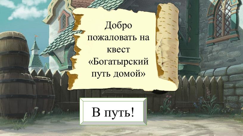 Добро пожаловать на квест «Богатырский путь домой»