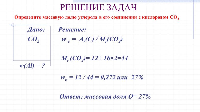 РЕШЕНИЕ ЗАДАЧ Дано: