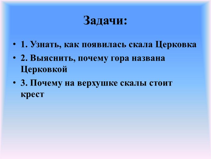 Задачи: 1. Узнать, как появилась скала