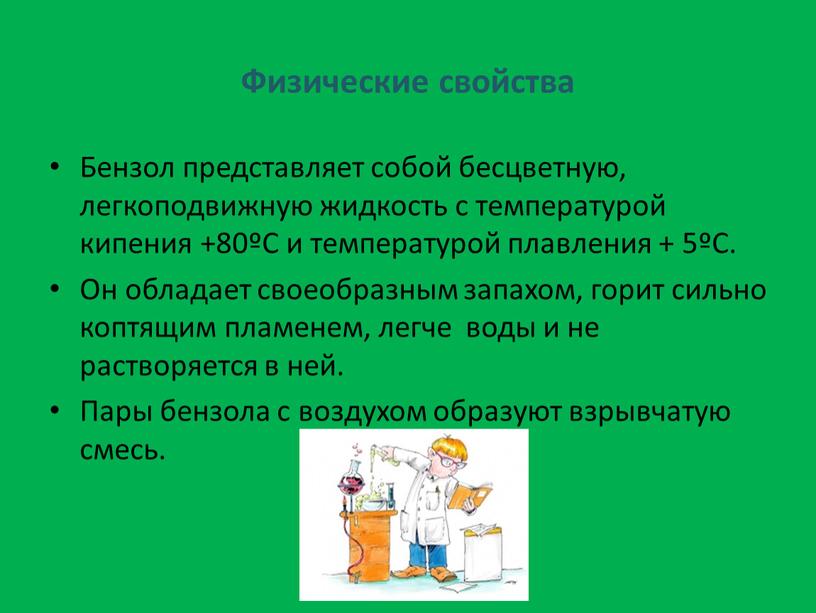 Физические свойства Бензол представляет собой бесцветную, легкоподвижную жидкость с температурой кипения +80ºС и температурой плавления + 5ºС