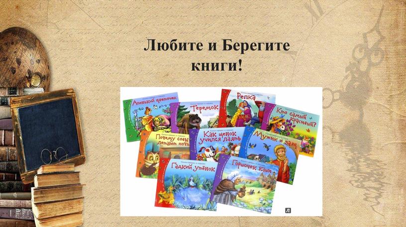 Любите и Берегите книги!