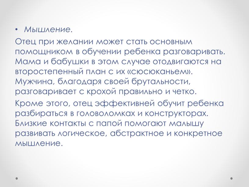 Мышление. Отец при желании может стать основным помощником в обучении ребенка разговаривать