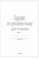 Методическое пособие по русскому языку в 4 классе